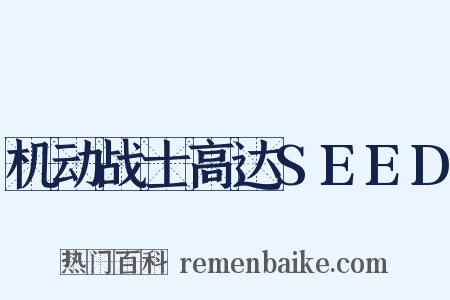 机动战士高达SEED是什么意思的图片